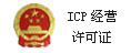 ICP經營許可證